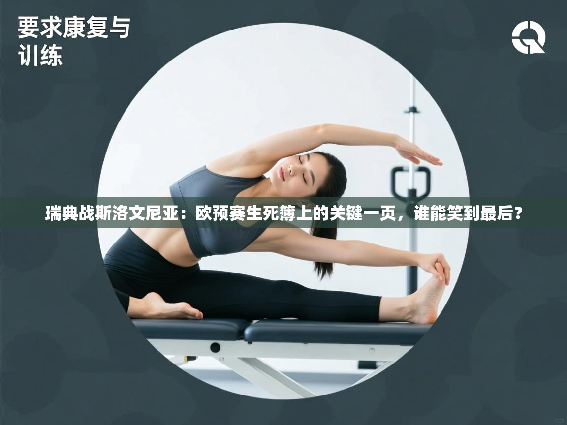 瑞典战斯洛文尼亚:欧预赛生死簿上的关键一页,谁能笑到最后? 第2张