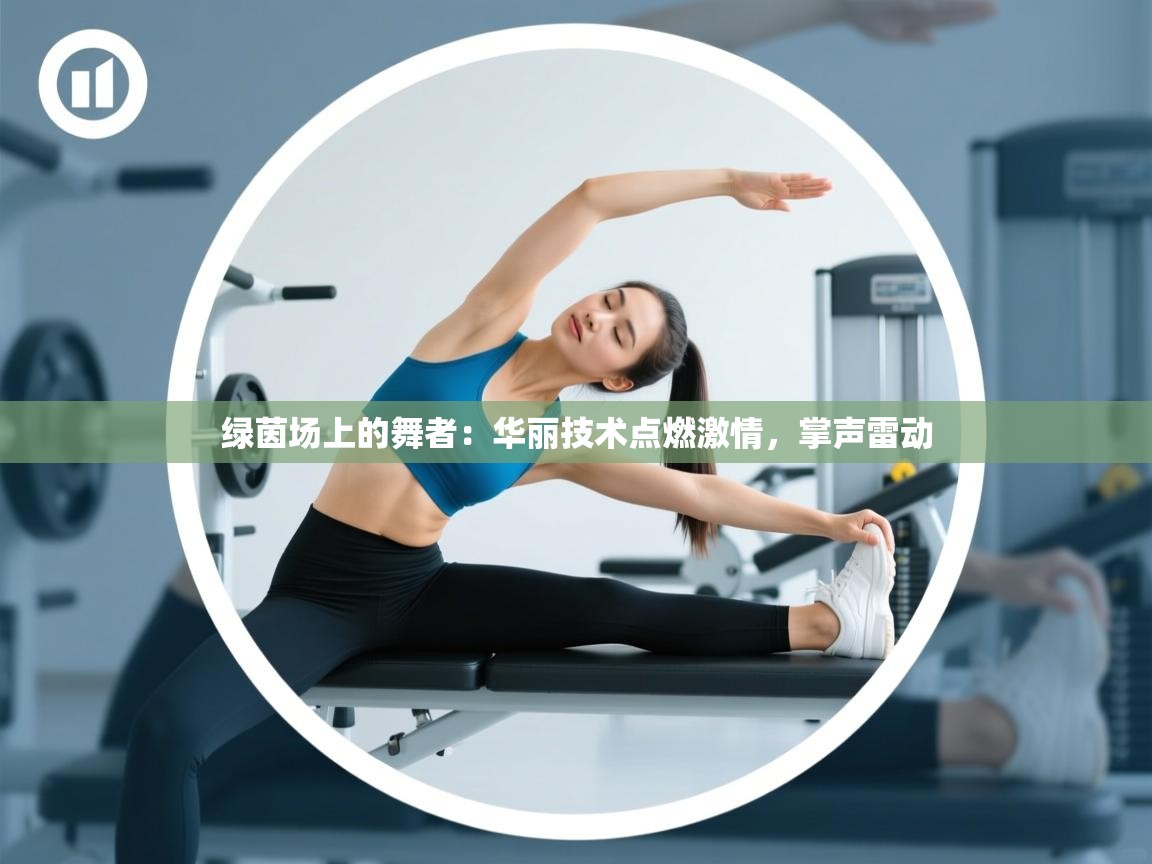绿茵场上的舞者：华丽技术点燃激情，掌声雷动  第1张