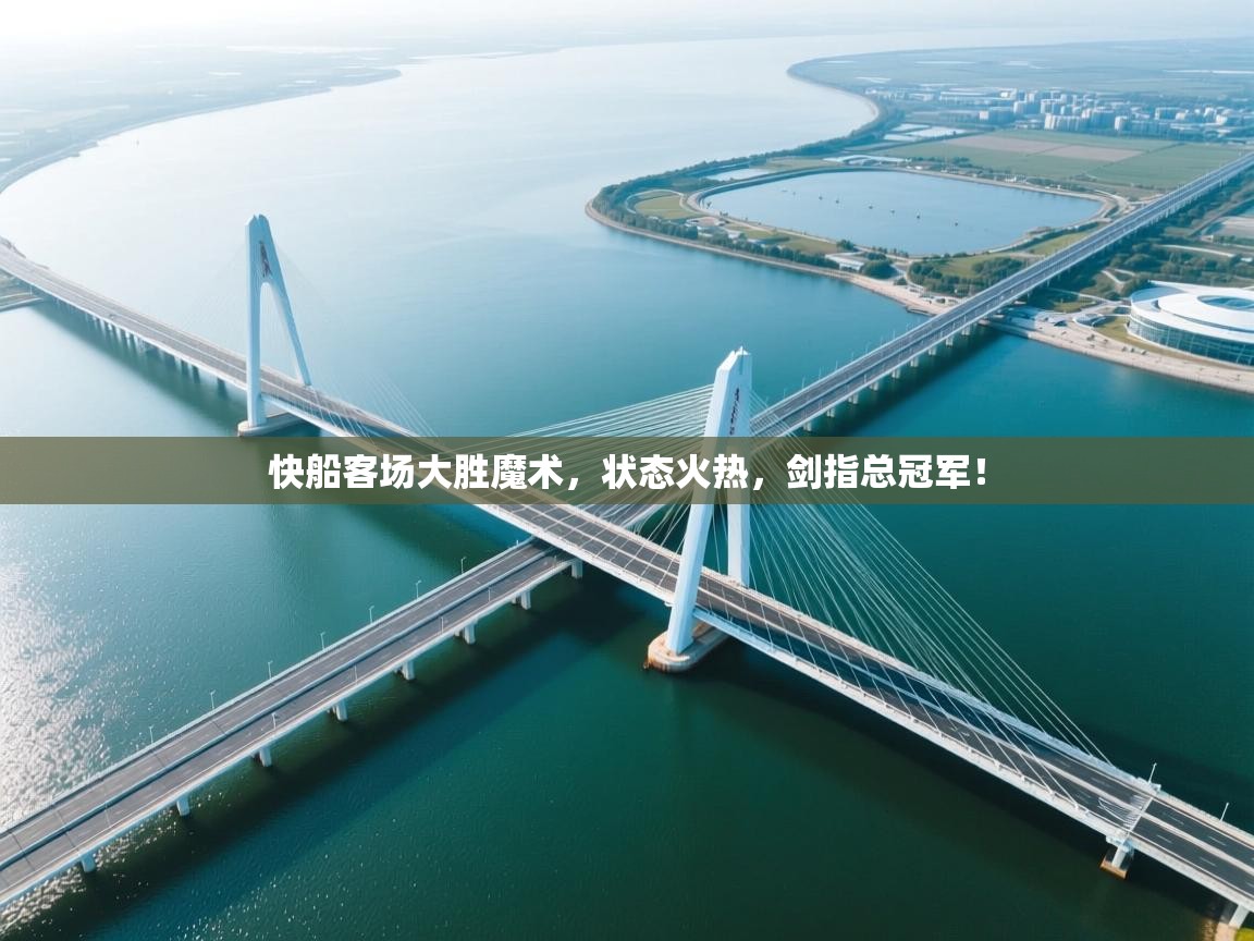 快船客场大胜魔术,状态火热,剑指总冠军! 第2张