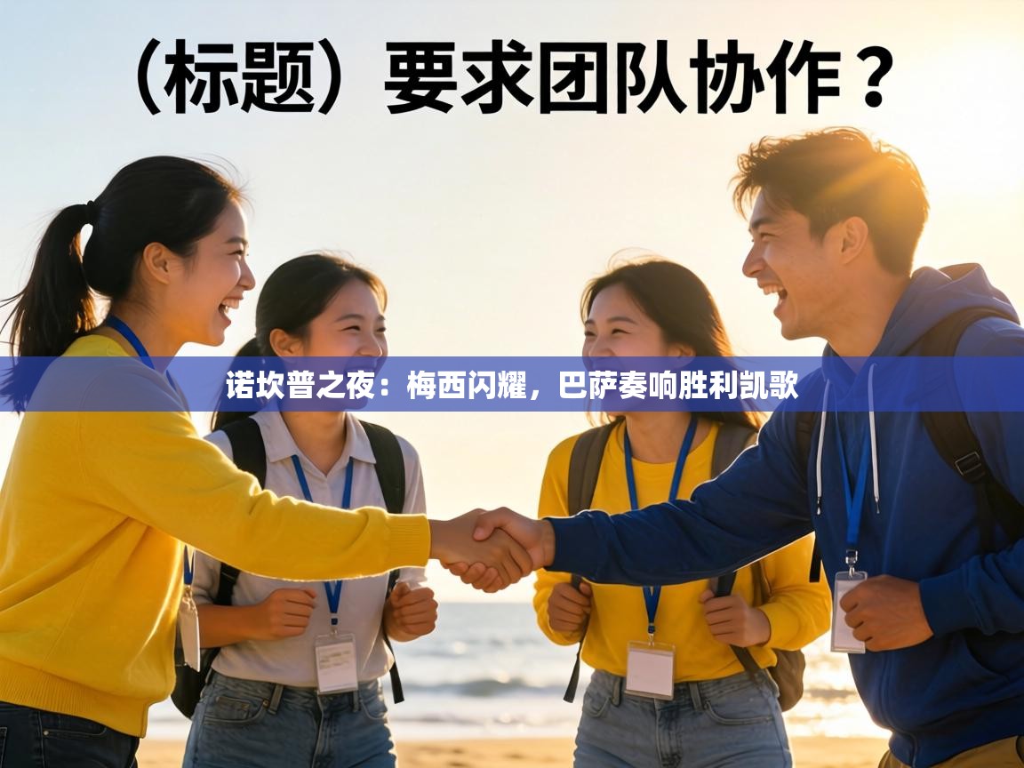 诺坎普之夜：梅西闪耀，巴萨奏响胜利凯歌  第1张