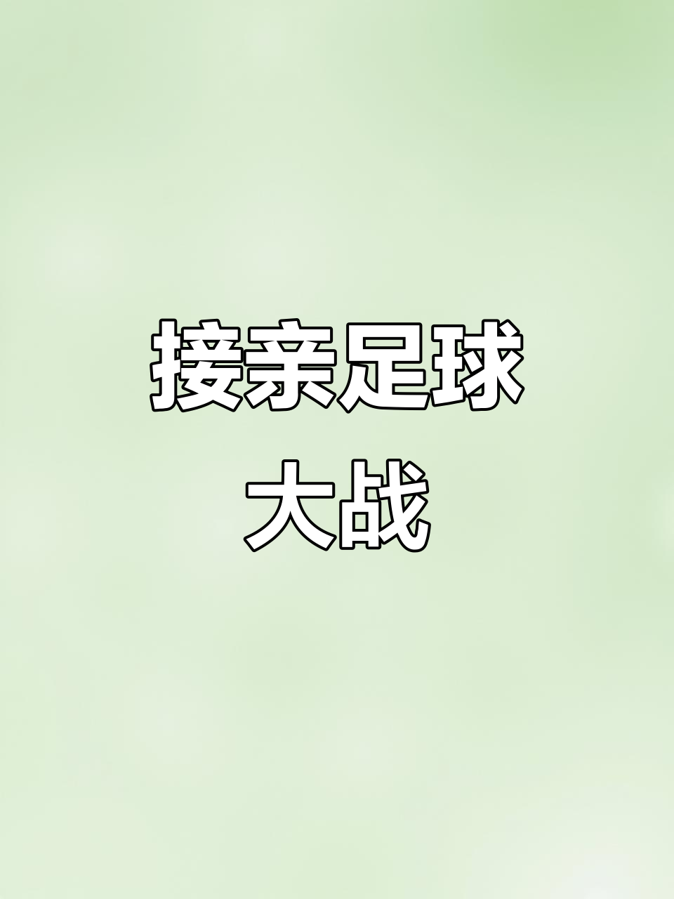 激烈足球对决掀起狂潮,观众热情高涨的简单介绍 激烈足球对决掀起狂潮,观众热情高涨的简单介绍
