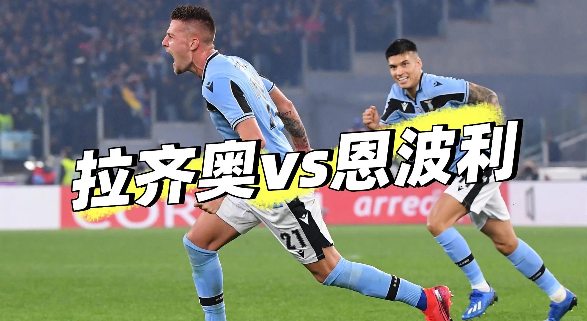 拉齐奥战胜佛罗伦萨,掌握主动 拉齐奥战胜佛罗伦萨,掌握主动